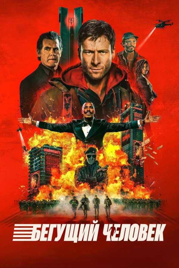 Бегущий человек