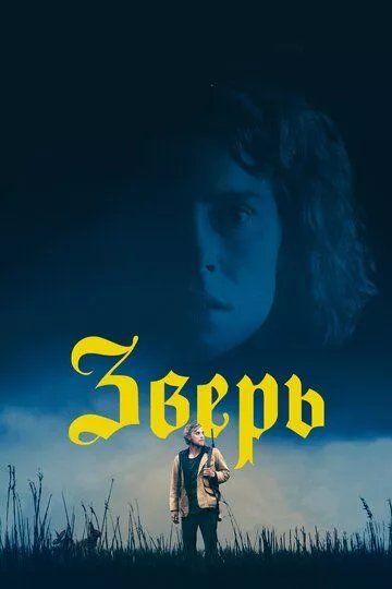 Зверь
