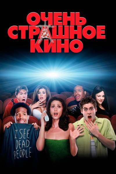 Очень страшное кино