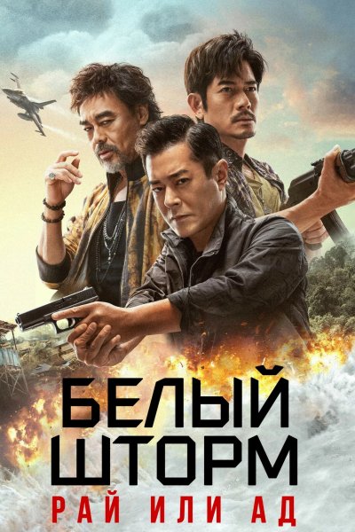 Белый шторм 3: Рай или ад